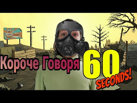 Видео: Короче Говоря, 60 секунд (Короче Говоря, пародия на 60 секунд)
