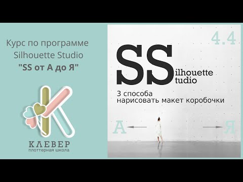 Видео: 3 способа нарисовать макет коробочки в программе SilhouetteStudio