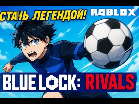 Видео: 🔥 СТАНЬ ЛЕГЕНДОЮ! Blue Lock: Rivals — Нове Аніме-Футбольне Безумство в Roblox! ⚽
