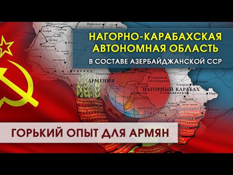 Видео: НКАО в составе Аз.ССР. Горький опыт для армян/HAYK media