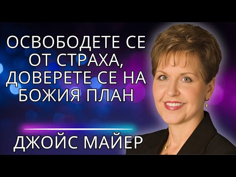 Видео: Намерете Мир в Средата на Хаоса: Бог се Грижи за Вас!