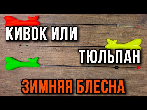 Видео: Зимняя блесна. Кивок или тюльпан. Плюсы и минусы.