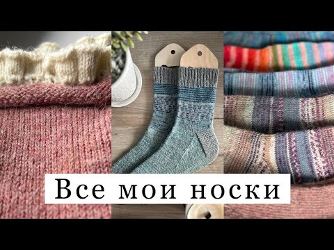 Видео: Испытание временем ВСЕ МОИ НОСКИ Lana Grossa, Drops Nord,  Alize, Laines du nord, Yarn by Stu, Жи-Ши