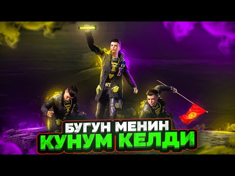 Видео: БУГУН КЕЧЕКИЛЕРДЕН ОЧ АЛАБЫЗ ТУЗ ЭФИР🔴KYRGYZ PUBG