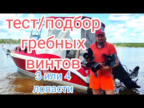 Видео: ⚓Тест / подбор гребных винтов. 3 или 4 лопасти❓Самый экономичный винт!