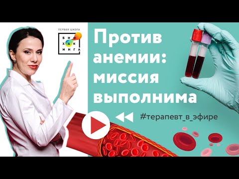 Видео: Как опасен железодефицит? Поговорили на эфире "Против анемии: миссия выполнима"