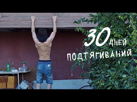 Видео: Я подтягивался 30 дней