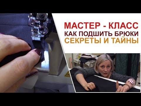 Видео: Как подшить брюки. Мастер - класс для новичков. Пошив, Урок, МК,