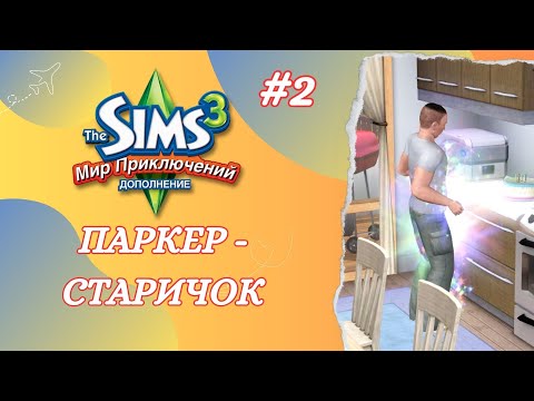Видео: The Sims 3 Мир Приключений ➢ Возвращение домой / Паркер-старичок #2