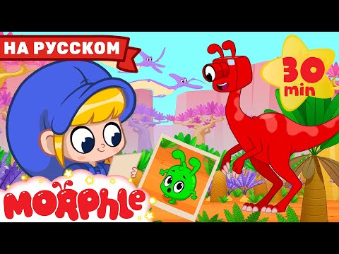 Видео: Орфл и Динозавры | 30 минут | Мой волшебный питомец Морфл | Мультики для детей | Сказки