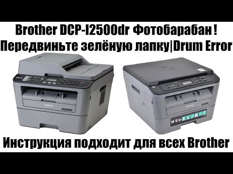 Видео: Brother DCP-l2500Dr Фотобарабан! Передвиньте зелёную лапку | Drum Error