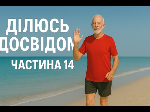 Видео: Ділюсь досвідом щодо оздоровчого бігу ч. 14
