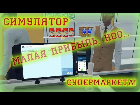 Видео: ПЕРВЫЙ РАБОЧИЙ ДЕНЬ!! НЕБОЛЬШАЯ ПРИБЫЛЬ!!! ➤ Supermarket Simulator
