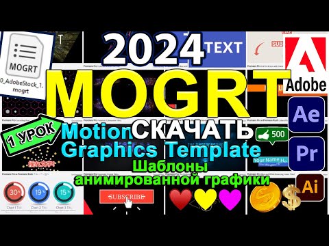 Видео: MOGRT  открыть, скачать, установить шаблоны 🚀 для After Effects + Premiere Pro, Rush. Урок 31