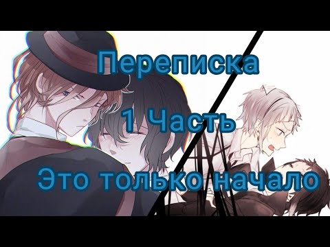 Видео: Переписка Чуи, Дазая, Ацуши и Акутагавы!!! 1 Часть ( Все только начинается)