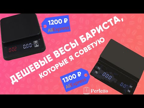 Видео: ДЕШЕВЫЕ и ХОРОШИЕ весы бариста с AlIExpress. Для эспрессо и альтернативы.