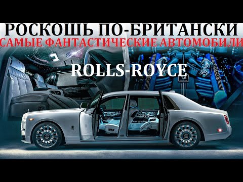 Видео: Rolls-Royce. ВНУТРИ САМОГО РОСКОШНОГО АВТОМОБИЛЯ В МИРЕ.