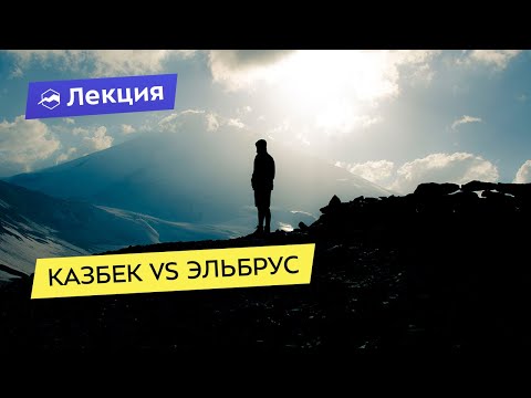 Видео: Казбек vs Эльбрус. Две популярные вершины Кавказа