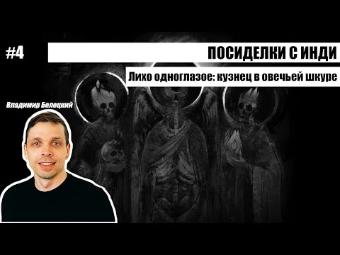 Видео: Посиделки с инди #4: Владимир Белецкий, кузнец в овечьей шкуре и Лихо одноглазое
