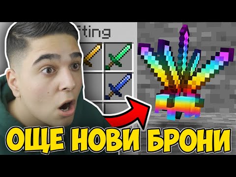 Видео: Minecraft, НО ИМА ОЩЕ НОВИ БРОНИ!! Minecraft Challenge