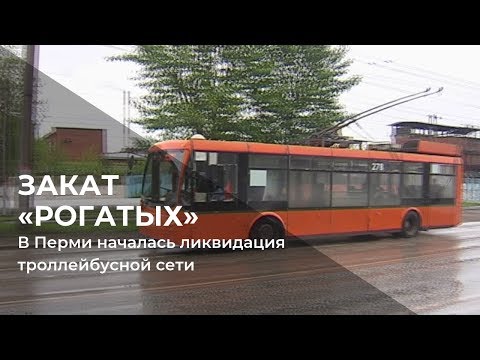 Видео: В Перми началась ликвидация троллейбусной сети