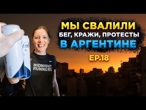 Видео: Аргентина: воруют ли в кафе, обморок, демонстрации, бег. // Мы свалили. Ep 18