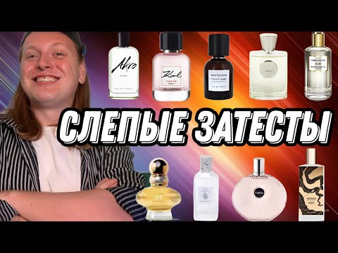 Видео: МОИ ПЕРВЫЕ СЛЕПЫЕ ЗАТЕСТЫ ПАРФЮМЕРИИ НА 9 АРОМАТОВ.