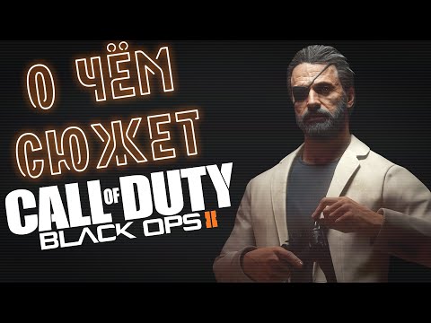 Видео: О чём сюжет Call of Duty Black Ops 2?