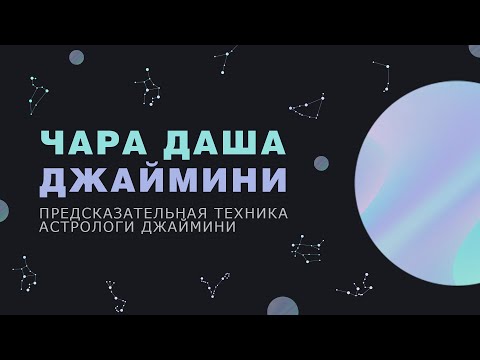 Видео: Чара даша Джаймини