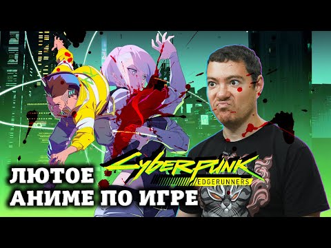 Видео: Обзор Cyberpunk: Edgerunners - Хорошая связь с игрой Cyberpunk 2077 | Битый Пиксель