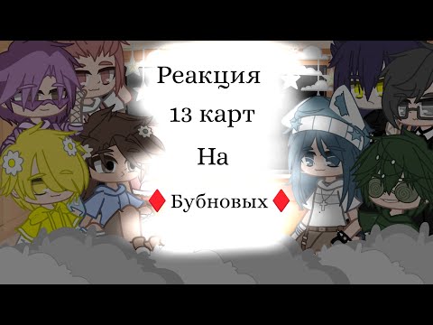 Видео: •{реакция 13 карт}•{~реакция на бубновых~}•