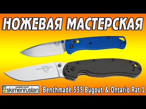 Видео: НОЖЕВАЯ МАСТЕРСКАЯ 🛠Benchmade 535 Bugout & Ontario Rat 1