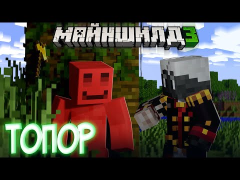 Видео: ДЖАСТ ПРИШЁЛ ЗА ТОПОРОМ К БЛС?! - КУДА ДЕЛ? / Нарезка Майншилд 3