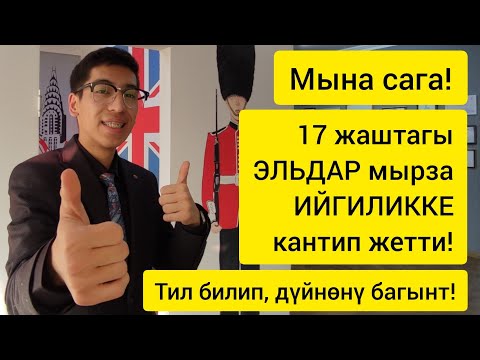 Видео: 17 жашар кыргыз бала ОКУУ БОРБОРУН ачып, 7 тилди ҮЙРӨТҮП жатат  |  HELLO