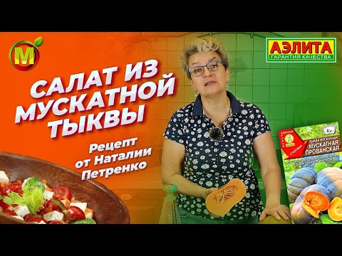 Видео: Вкусный и легкий салат из МУСКАТНОЙ ТЫКВЫ! Рецепт от Наталии Петренко.