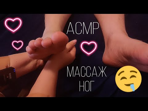 Видео: АСМР 🦶🏻МАССАЖ НОГ 🦶🏻Помассирую твои пяточки после трудного дня | Ролевая игра | ASMR FOOT MASSAGE