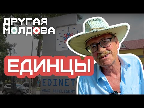 Видео: Единцы: выпуск, из-за которого на нас пожаловались в полицию. Как живет самый «умный город» Молдовы