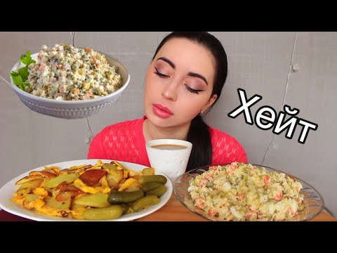 Видео: ОТВЕЧАЮ НА ХЕЙТ / ЖАРЕНАЯ КАРТОШКА / МУКБАНК asmr Ayka Emilly