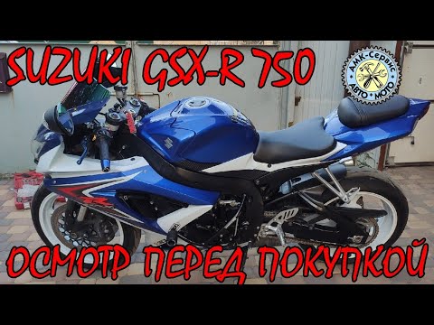 Видео: Осмотр перед покупкой Suzuki GSX-R 750  k8-L0