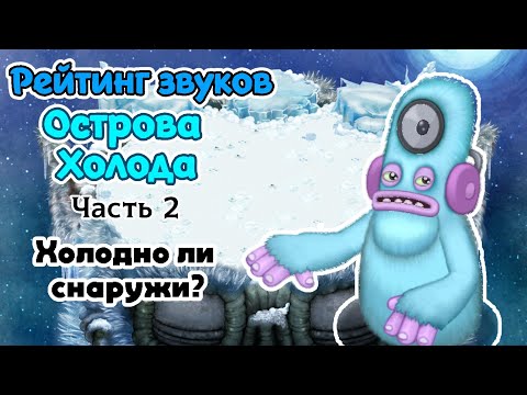 Видео: Рейтинг звуков #91. Остров Холода, часть 2 | My Singing Monsters