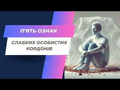 Видео: 5 ознак слабких особистих кордонів
