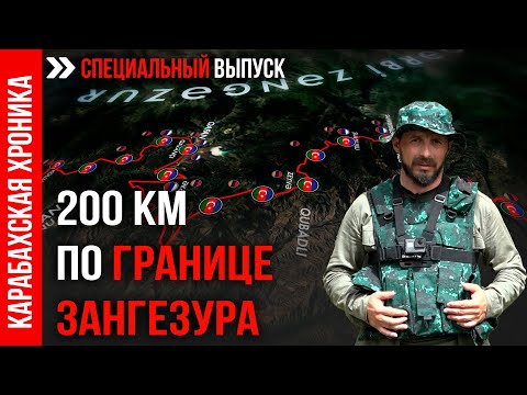 Видео: 200 Км по Границе Зангезура - Карабахская Хроника , Спецвыпуск | Baku TV | RU