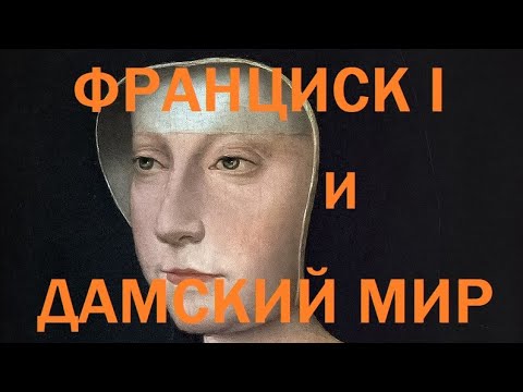 Видео: 23. Последние Валуа : Франциск I и Дамский мир