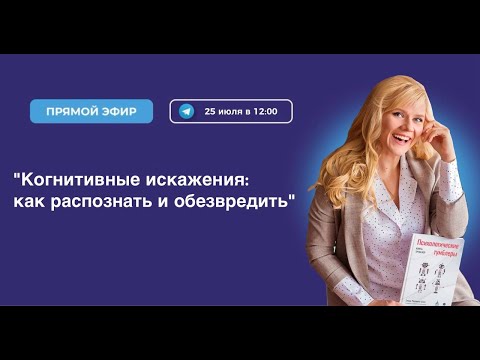 Видео: Когнитивные искажения: как распознать и обезвредить. Когнитивно-поведенческая терапия на практике