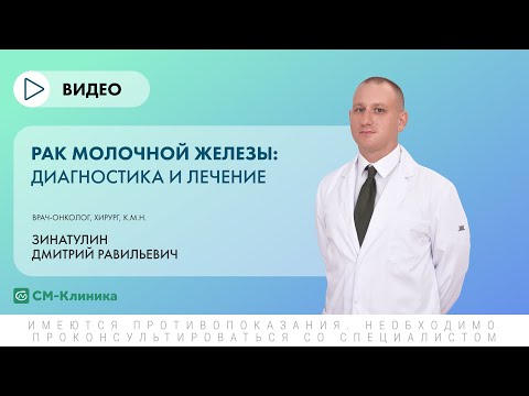 Видео: Рак молочной железы: диагностика и лечение
