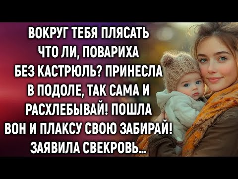 Видео: Вокруг тебя плясать что ли, повариха без кастрюль？ Заявила свекровь…