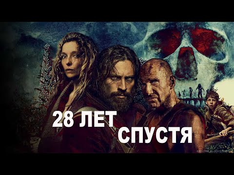 Видео: Вирус ярости превратил людей в монстров...не[ТРЕШ ОБЗОР] фильма 28 ЛЕТ СПУСТЯ