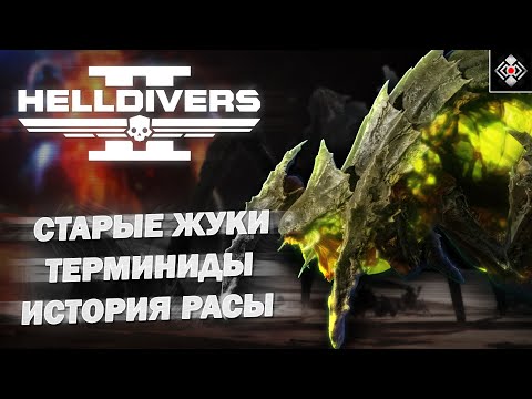 Видео: Терминиды - история расы Жуков | Helldivers | Лор и История инопланетной расы
