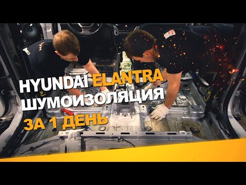 Видео: Шумоизоляция Hyundai Elantra за 1 день. Уровень Экстра. АвтоШум.