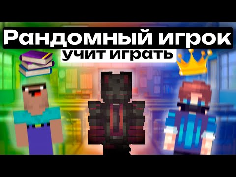 Видео: 😱 Бедварс но меня НАУЧИЛ ИГРАТЬ РАНДОМНЫЙ ИГРОК (Agerapvpclub)